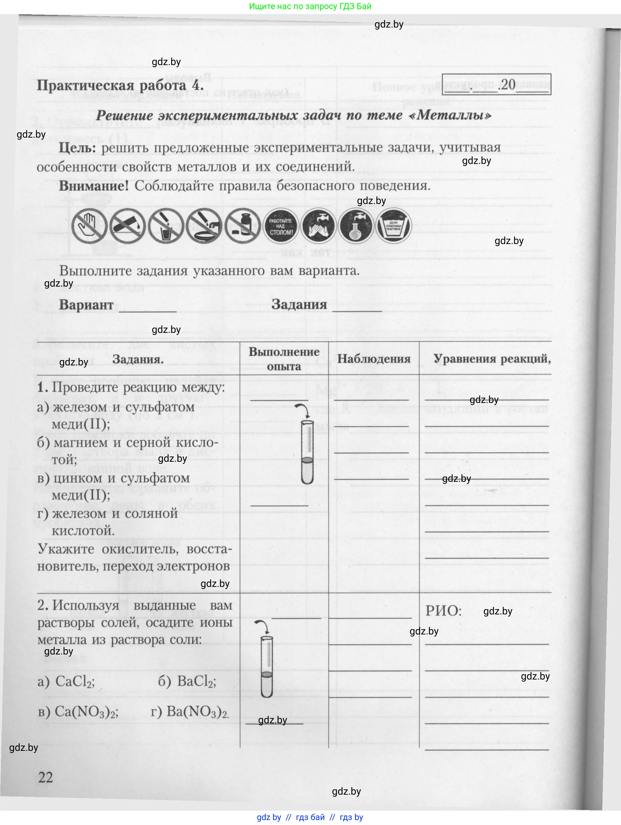 Химия, 9 класс Тетрадь для практических работ, автор: Борушко Ирина Ивановна, издательство Сэр-Вит, Минск, 2022, бирюзового цвета, Часть 1, страница 22