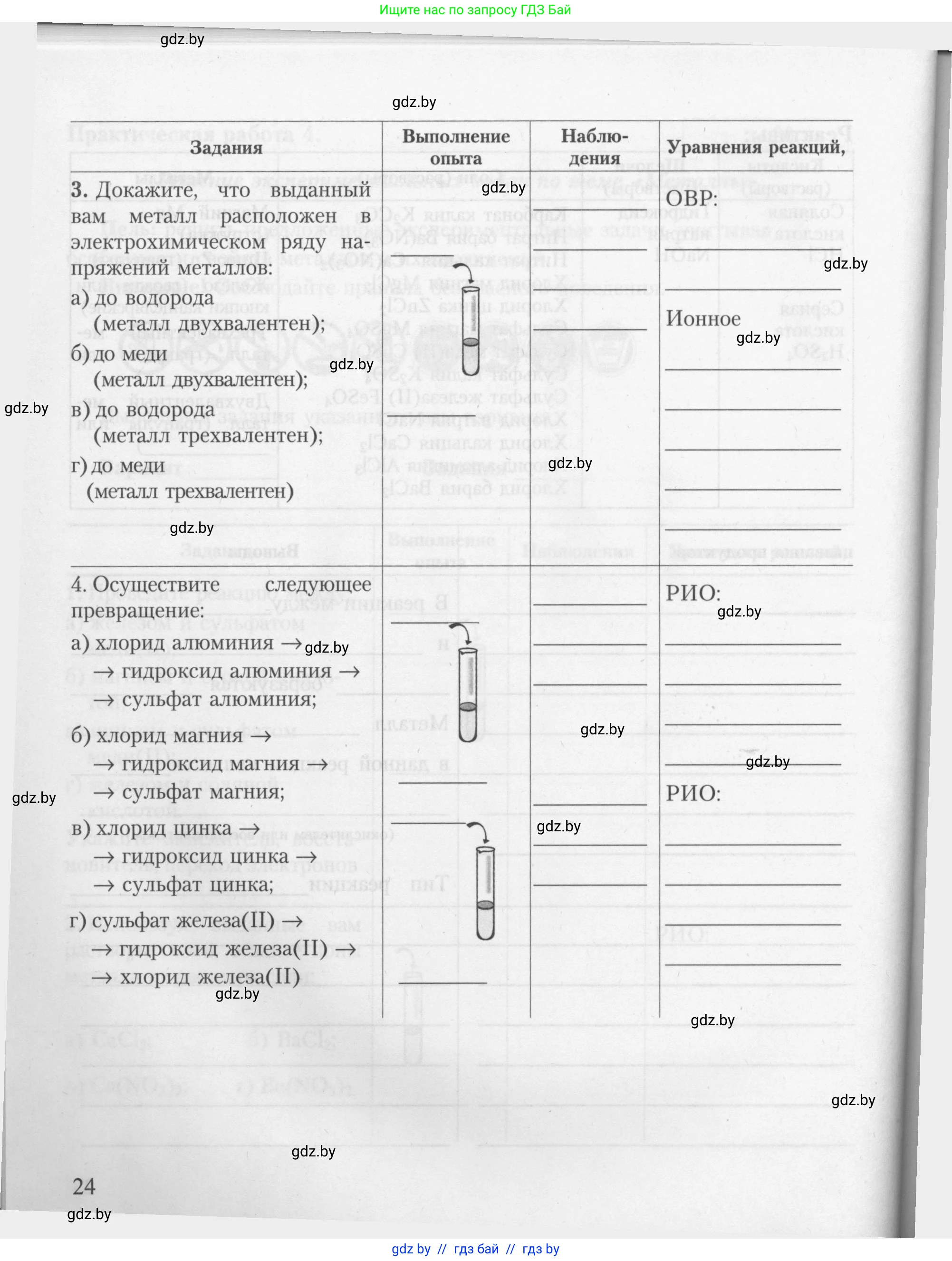 Химия, 9 класс Тетрадь для практических работ, автор: Борушко Ирина Ивановна, издательство Сэр-Вит, Минск, 2022, бирюзового цвета, страница 24