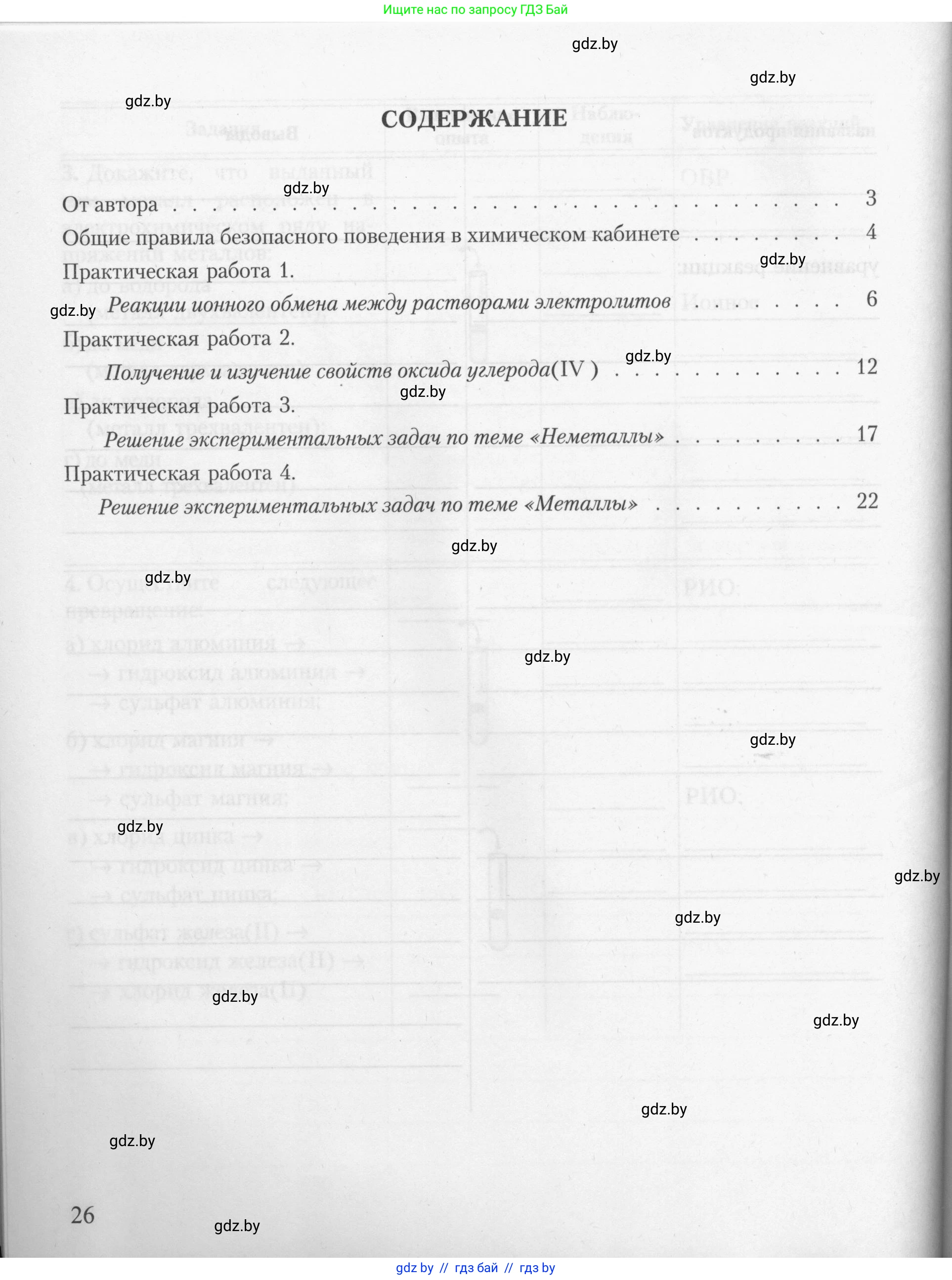 Химия, 9 класс Тетрадь для практических работ, автор: Борушко Ирина Ивановна, издательство Сэр-Вит, Минск, 2022, бирюзового цвета, Часть 2, страница 26