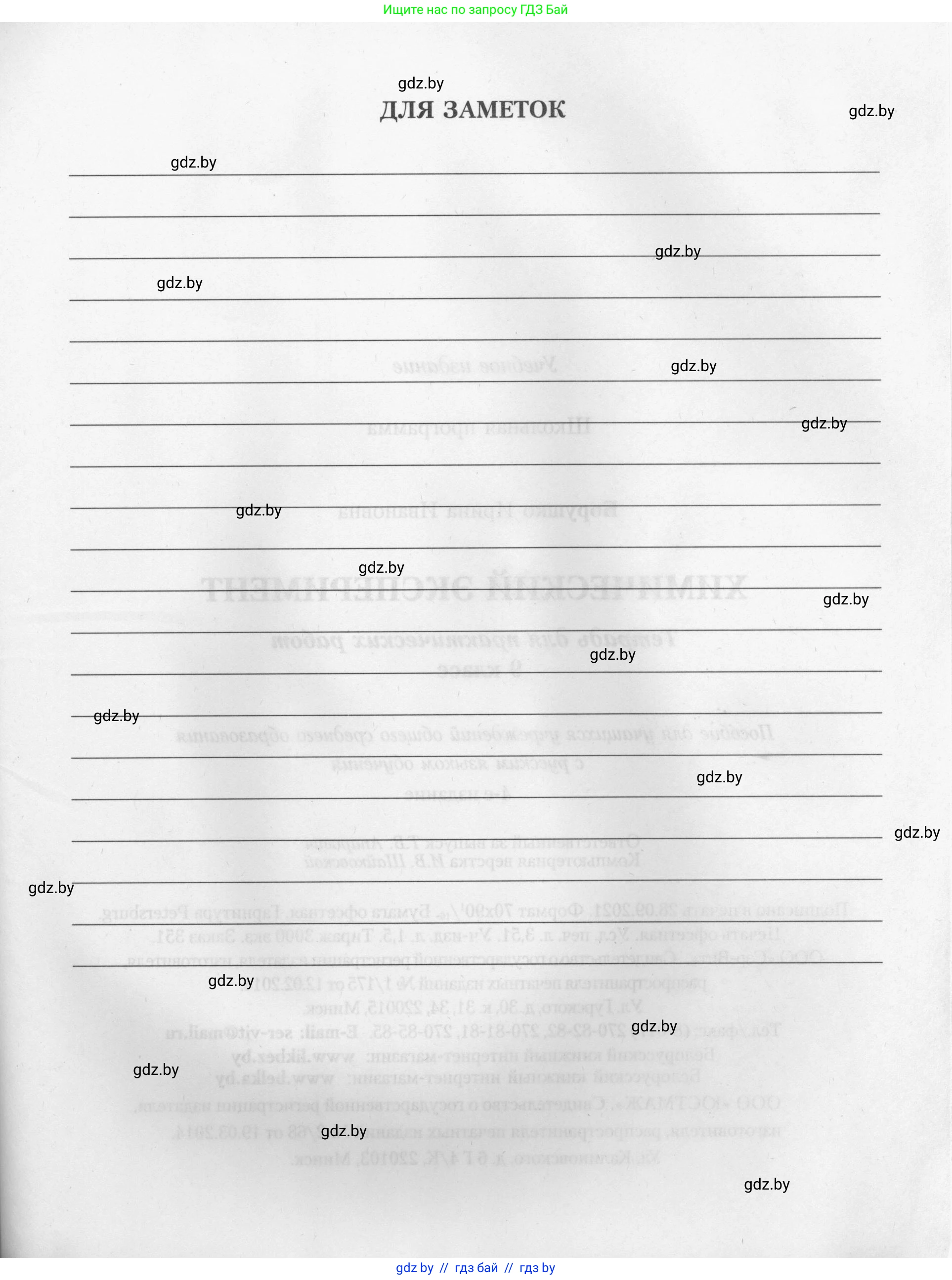Химия, 9 класс Тетрадь для практических работ, автор: Борушко Ирина Ивановна, издательство Сэр-Вит, Минск, 2022, бирюзового цвета, страница 27