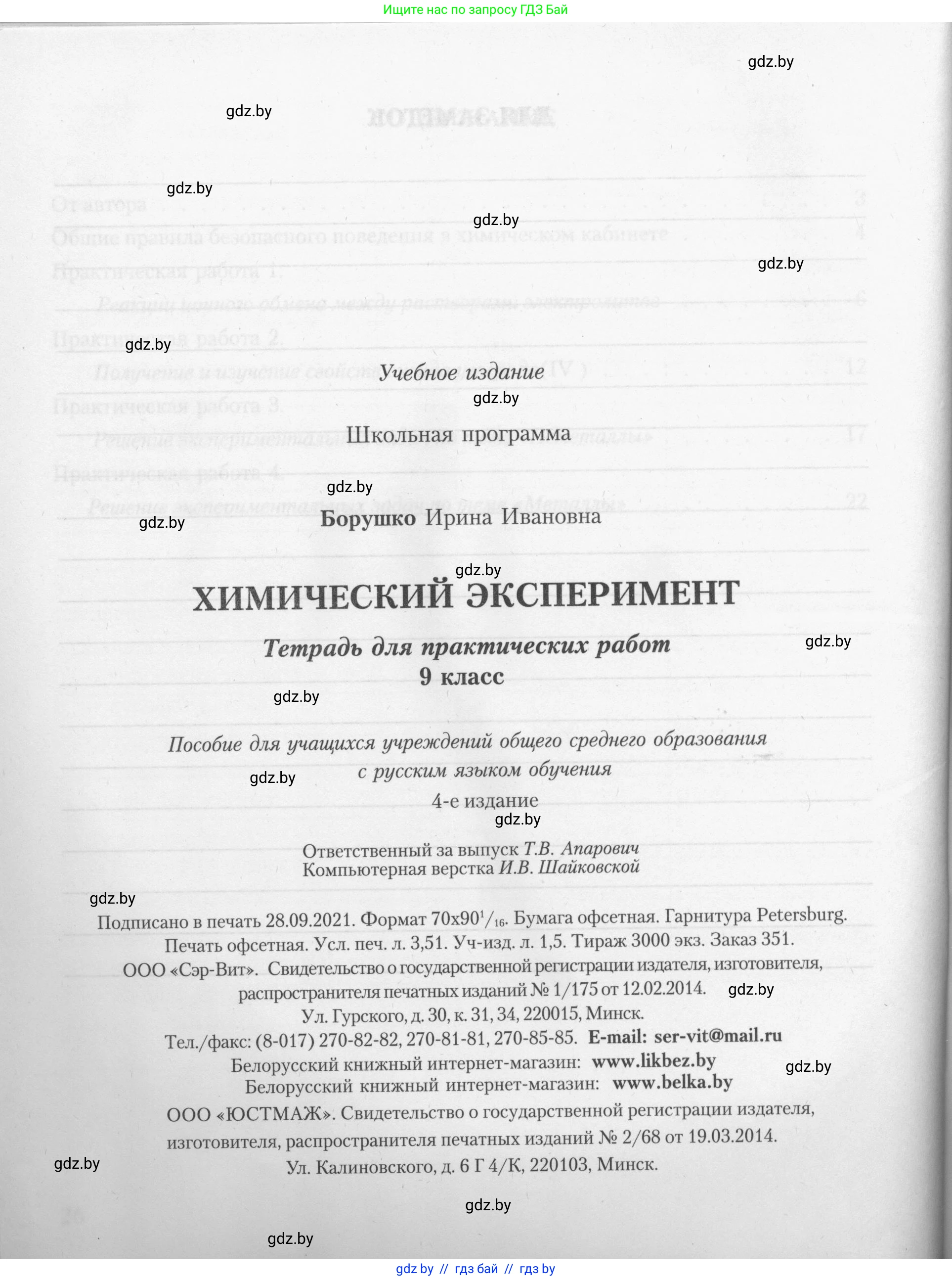 Химия, 9 класс Тетрадь для практических работ, автор: Борушко Ирина Ивановна, издательство Сэр-Вит, Минск, 2022, бирюзового цвета, страница 28