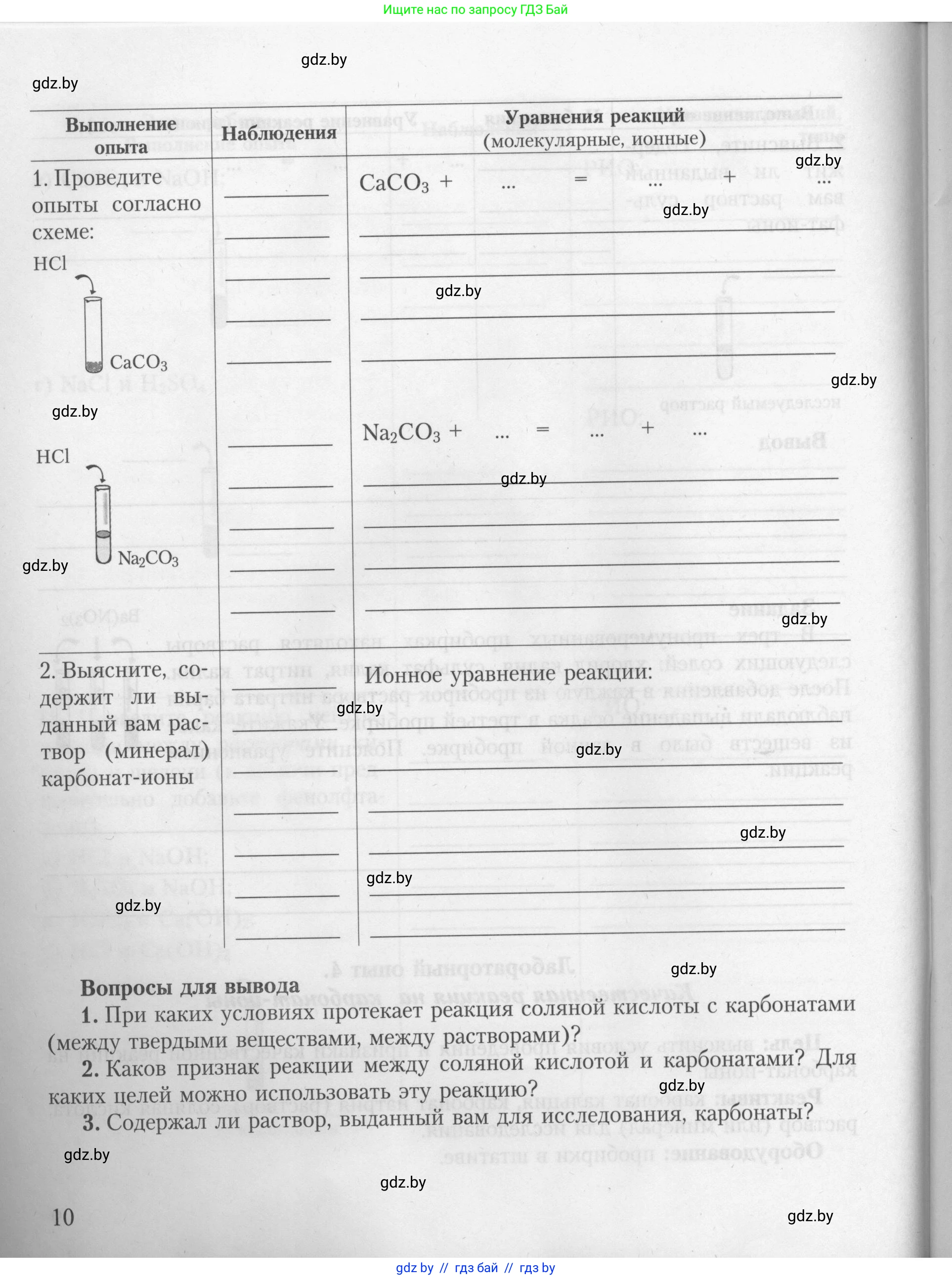 Химия, 9 класс Тетрадь для практических работ, автор: Борушко Ирина Ивановна, издательство Сэр-Вит, Минск, 2022, бирюзового цвета, страница 10
