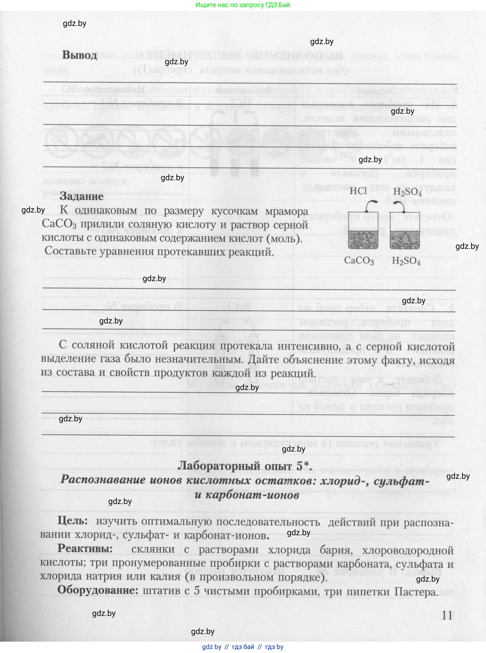 Химия, 9 класс Тетрадь для практических работ, автор: Борушко Ирина Ивановна, издательство Сэр-Вит, Минск, 2022, бирюзового цвета, Часть 2, страница 11