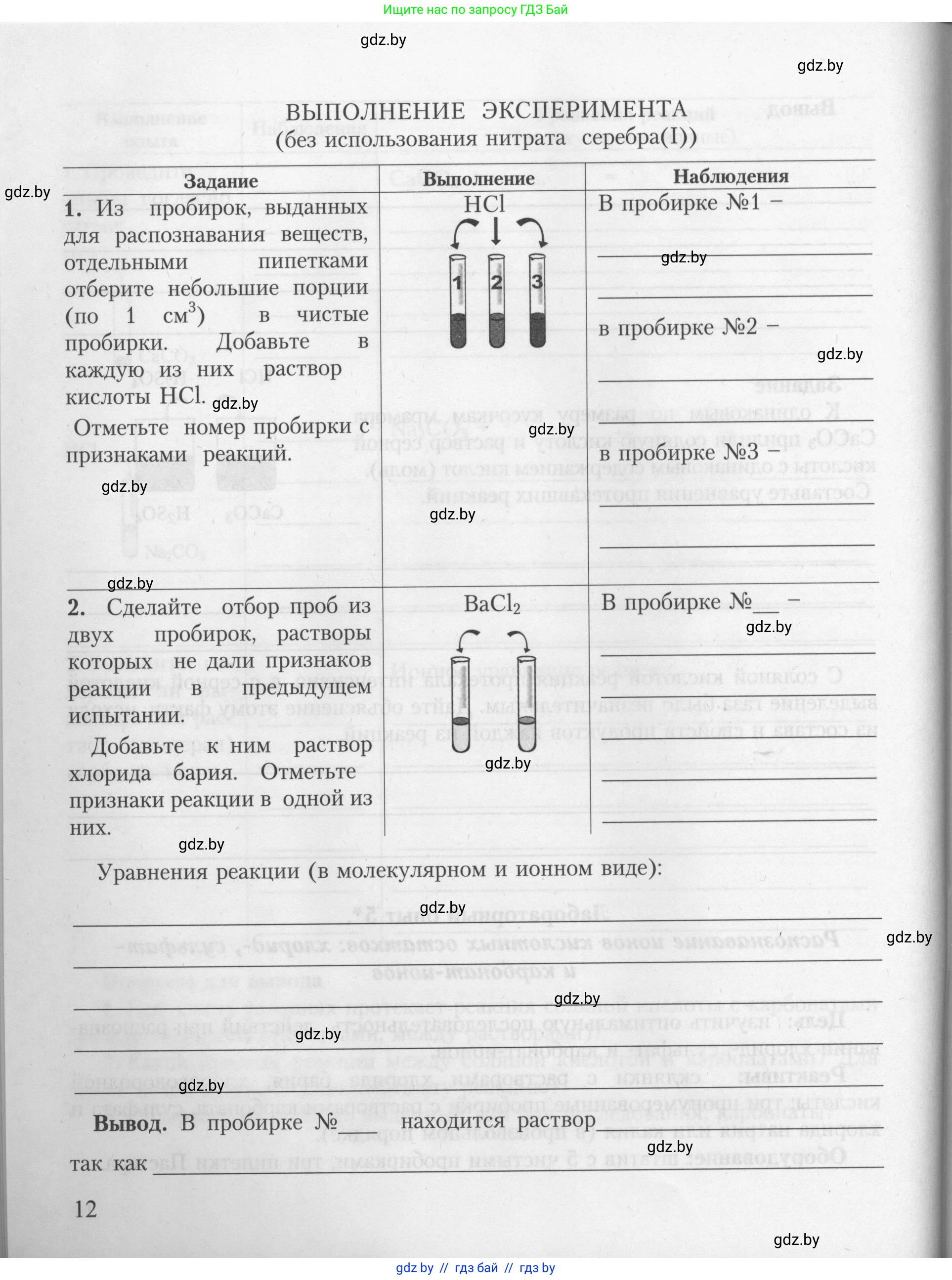 Химия, 9 класс Тетрадь для практических работ, автор: Борушко Ирина Ивановна, издательство Сэр-Вит, Минск, 2022, бирюзового цвета, Часть 1, страница 12