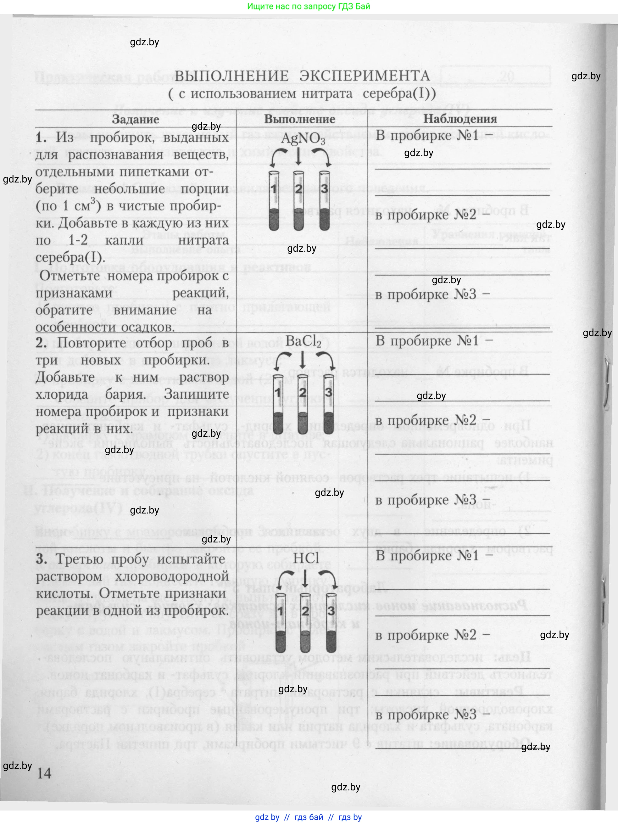 Химия, 9 класс Тетрадь для практических работ, автор: Борушко Ирина Ивановна, издательство Сэр-Вит, Минск, 2022, бирюзового цвета, страница 14