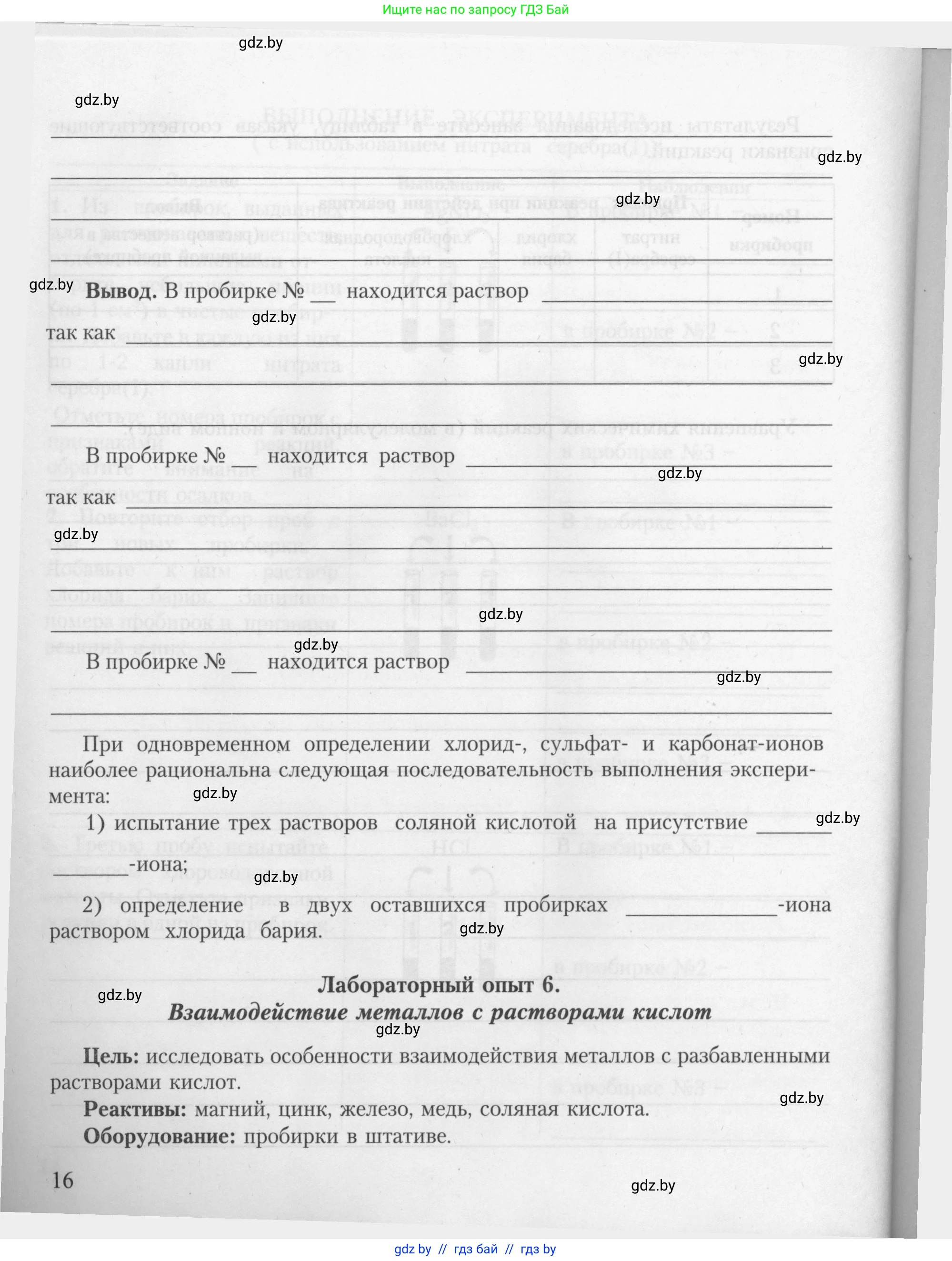 Химия, 9 класс Тетрадь для практических работ, автор: Борушко Ирина Ивановна, издательство Сэр-Вит, Минск, 2022, бирюзового цвета, Часть 2, страница 16