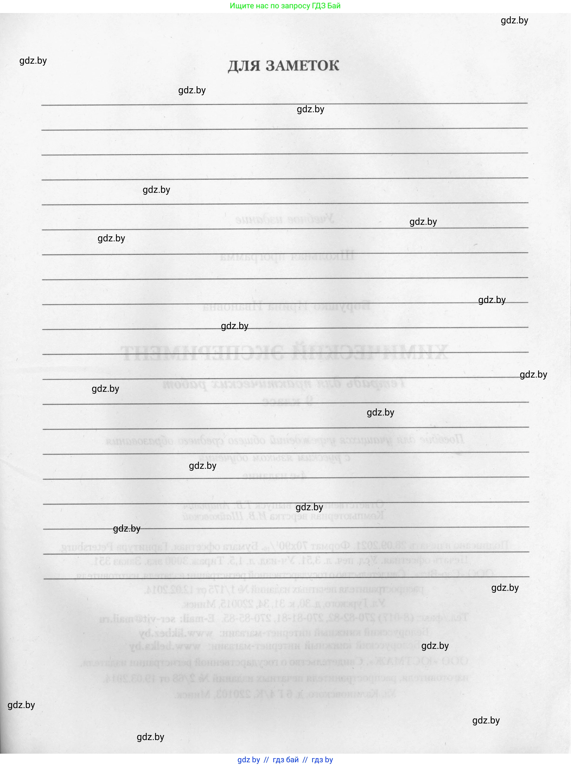 Химия, 9 класс Тетрадь для практических работ, автор: Борушко Ирина Ивановна, издательство Сэр-Вит, Минск, 2022, бирюзового цвета, страница 2