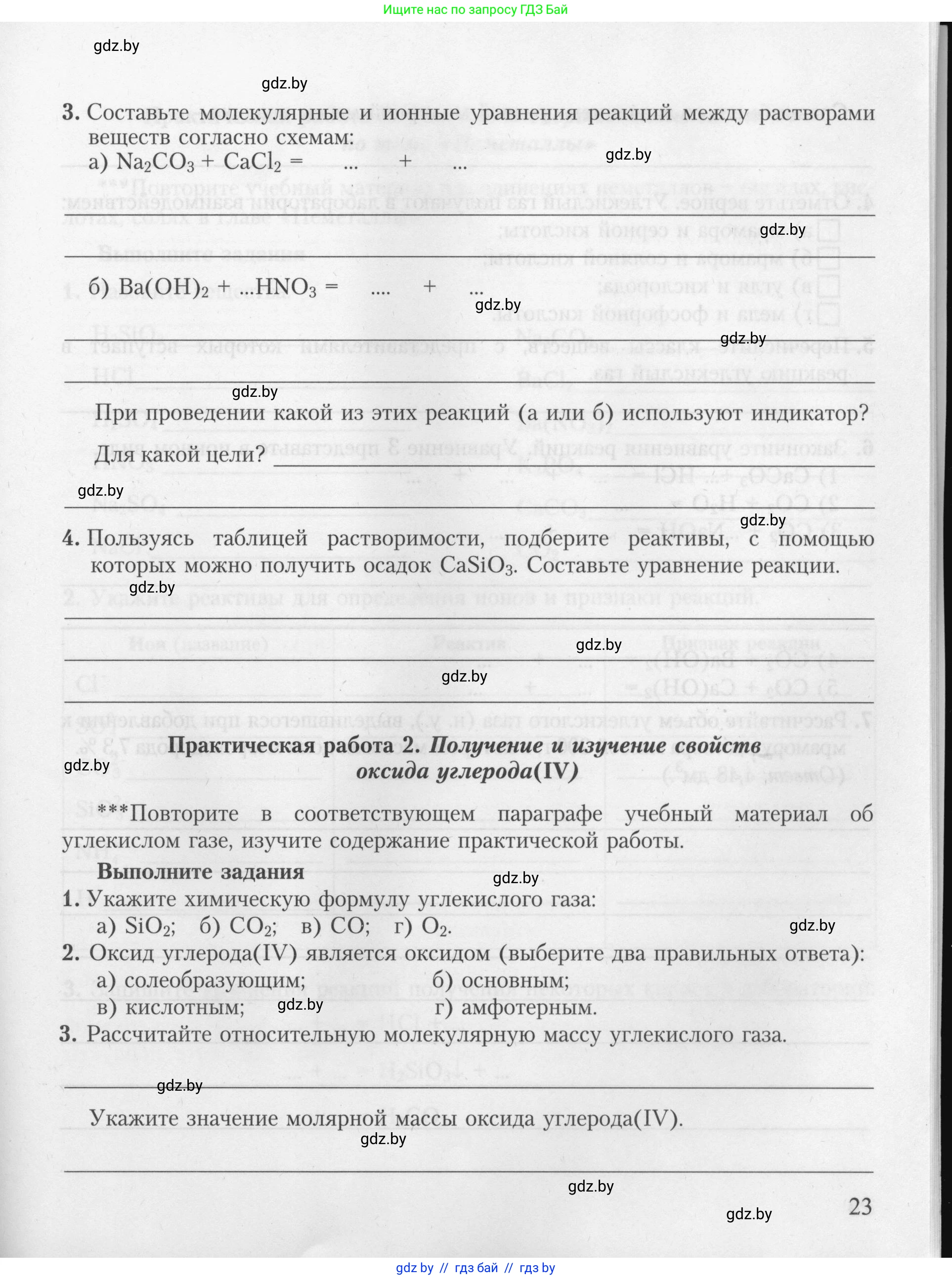 Химия, 9 класс Тетрадь для практических работ, автор: Борушко Ирина Ивановна, издательство Сэр-Вит, Минск, 2022, бирюзового цвета, Часть 2, страница 23