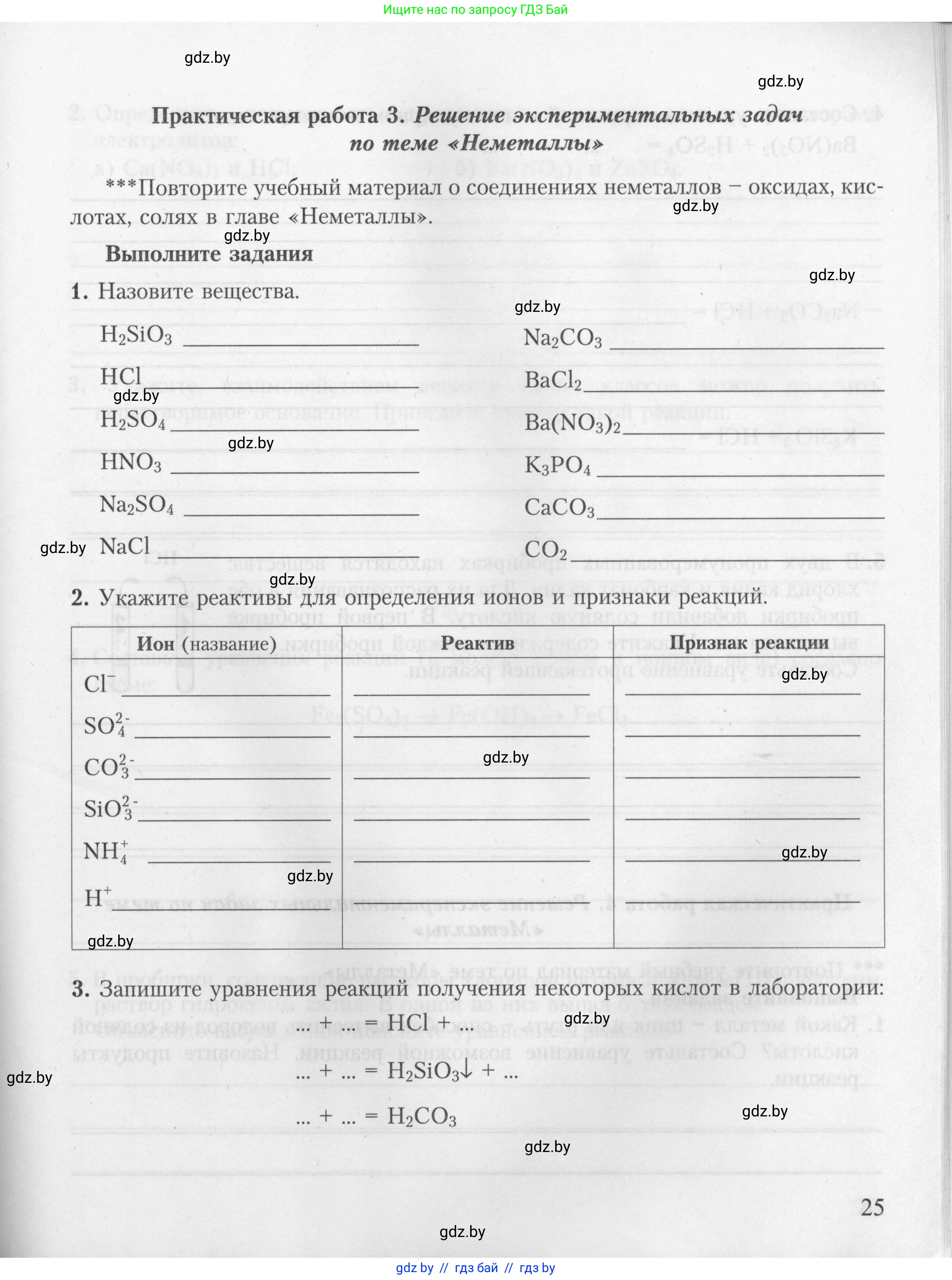 Химия, 9 класс Тетрадь для практических работ, автор: Борушко Ирина Ивановна, издательство Сэр-Вит, Минск, 2022, бирюзового цвета, Часть 2, страница 25