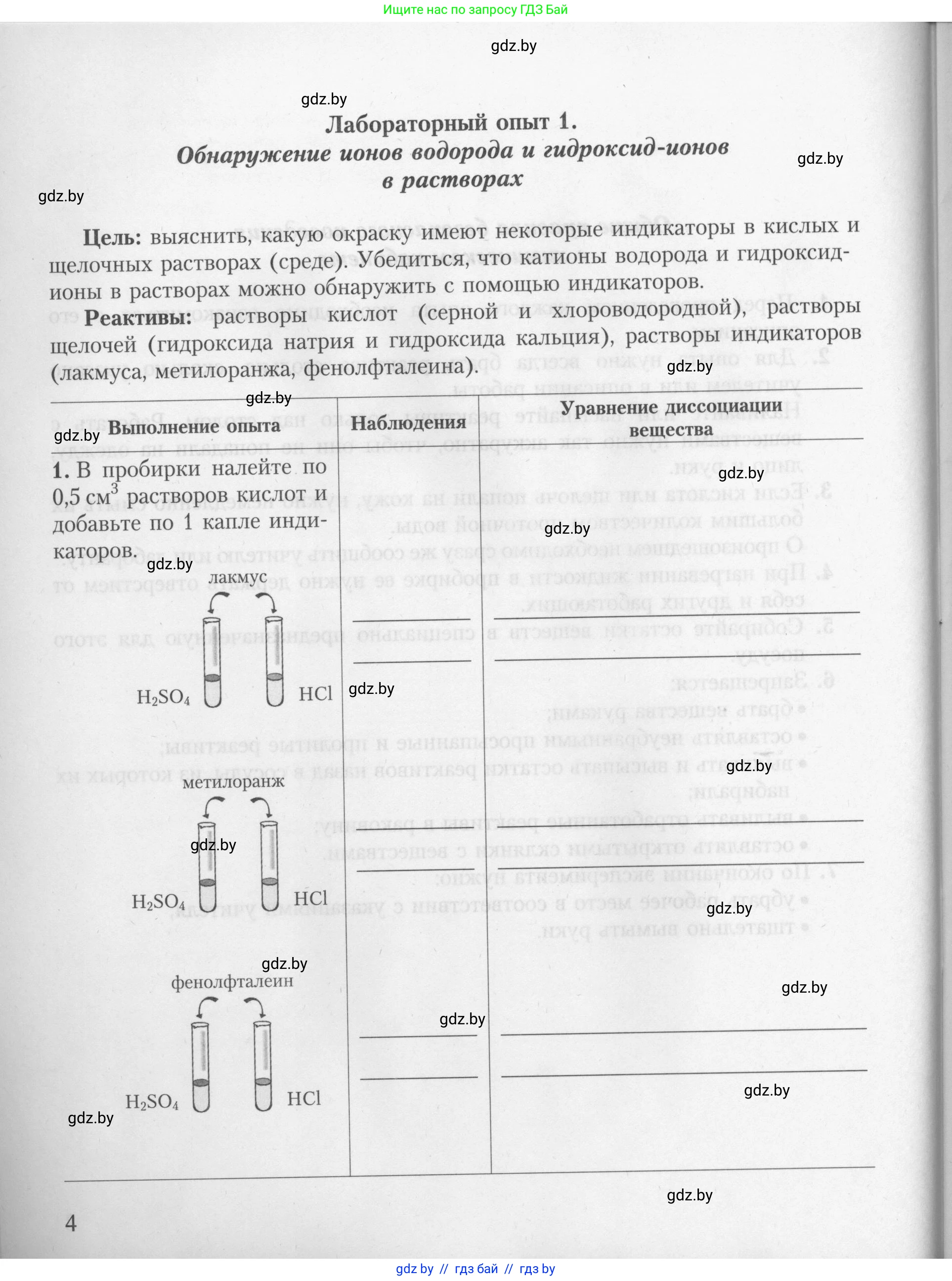 Химия, 9 класс Тетрадь для практических работ, автор: Борушко Ирина Ивановна, издательство Сэр-Вит, Минск, 2022, бирюзового цвета, Часть 2, страница 4