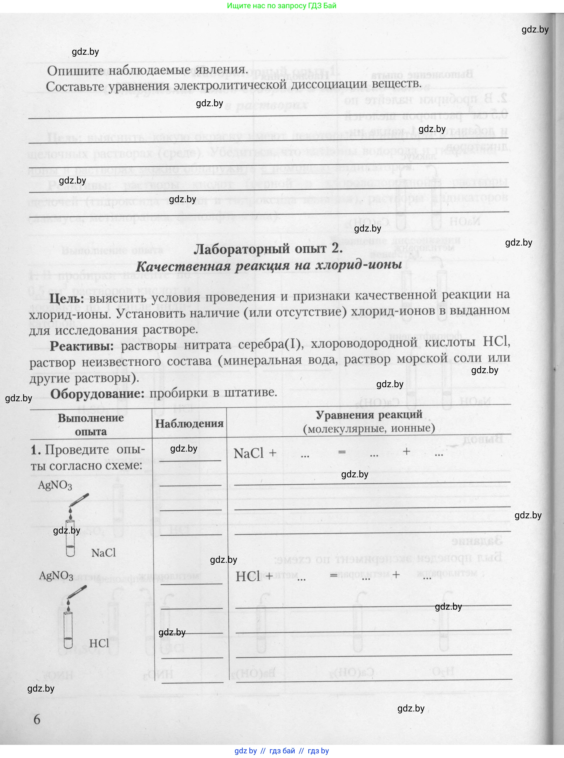 Химия, 9 класс Тетрадь для практических работ, автор: Борушко Ирина Ивановна, издательство Сэр-Вит, Минск, 2022, бирюзового цвета, Часть 1, страница 6