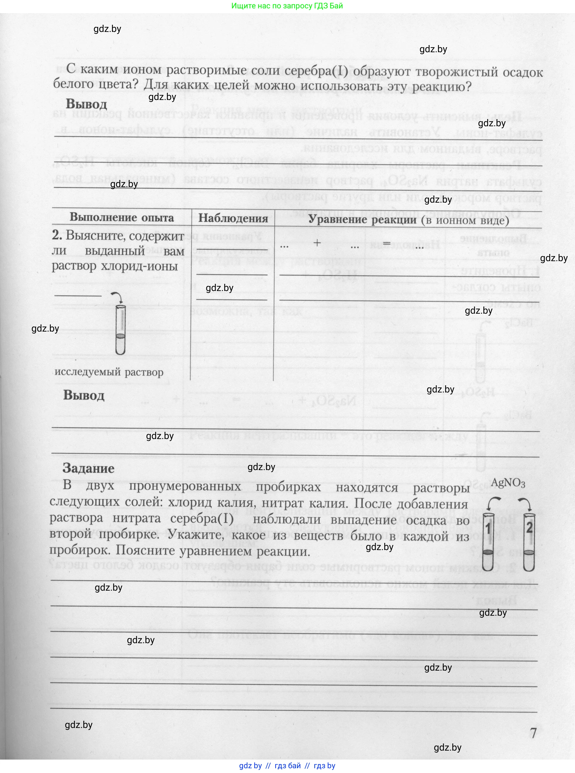 Химия, 9 класс Тетрадь для практических работ, автор: Борушко Ирина Ивановна, издательство Сэр-Вит, Минск, 2022, бирюзового цвета, Часть 1, страница 7