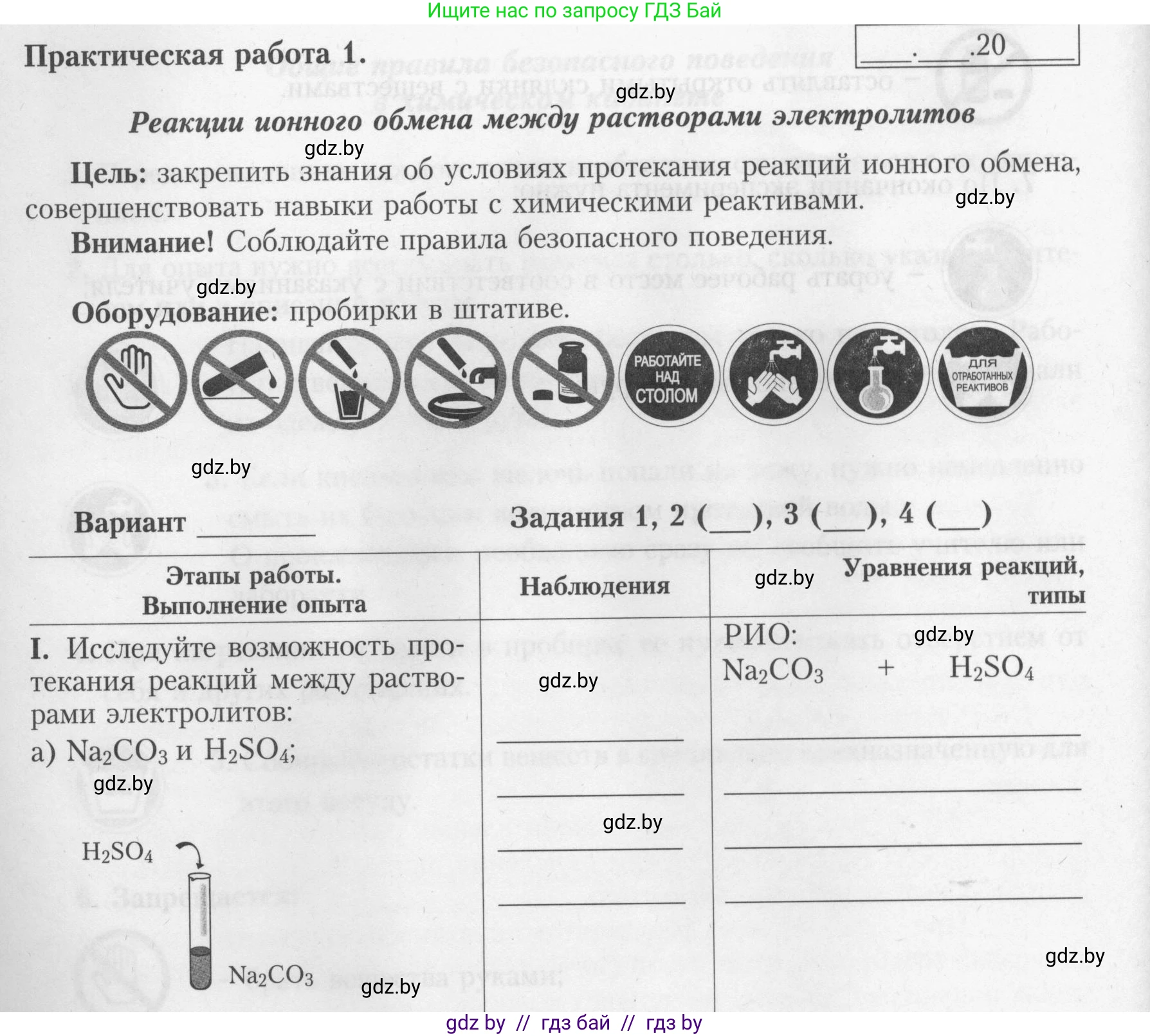Химия, 9 класс Тетрадь для практических работ, автор: Борушко Ирина Ивановна, издательство Сэр-Вит, Минск, 2022, бирюзового цвета, Часть 1, страница 6, Условие