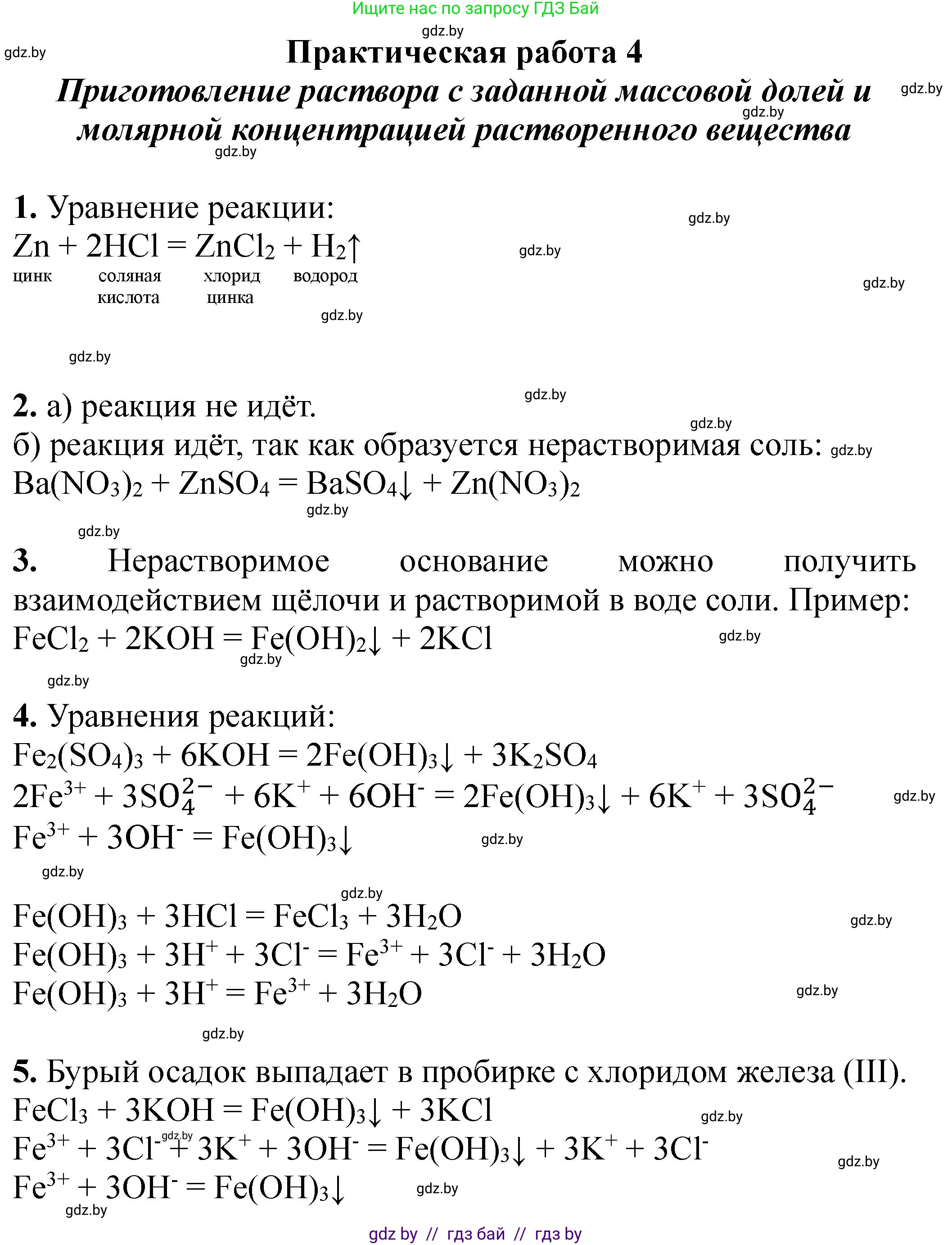 Химия, 9 класс Тетрадь для практических работ, автор: Борушко Ирина Ивановна, издательство Сэр-Вит, Минск, 2022, бирюзового цвета, Часть 2, страница 26, Решение