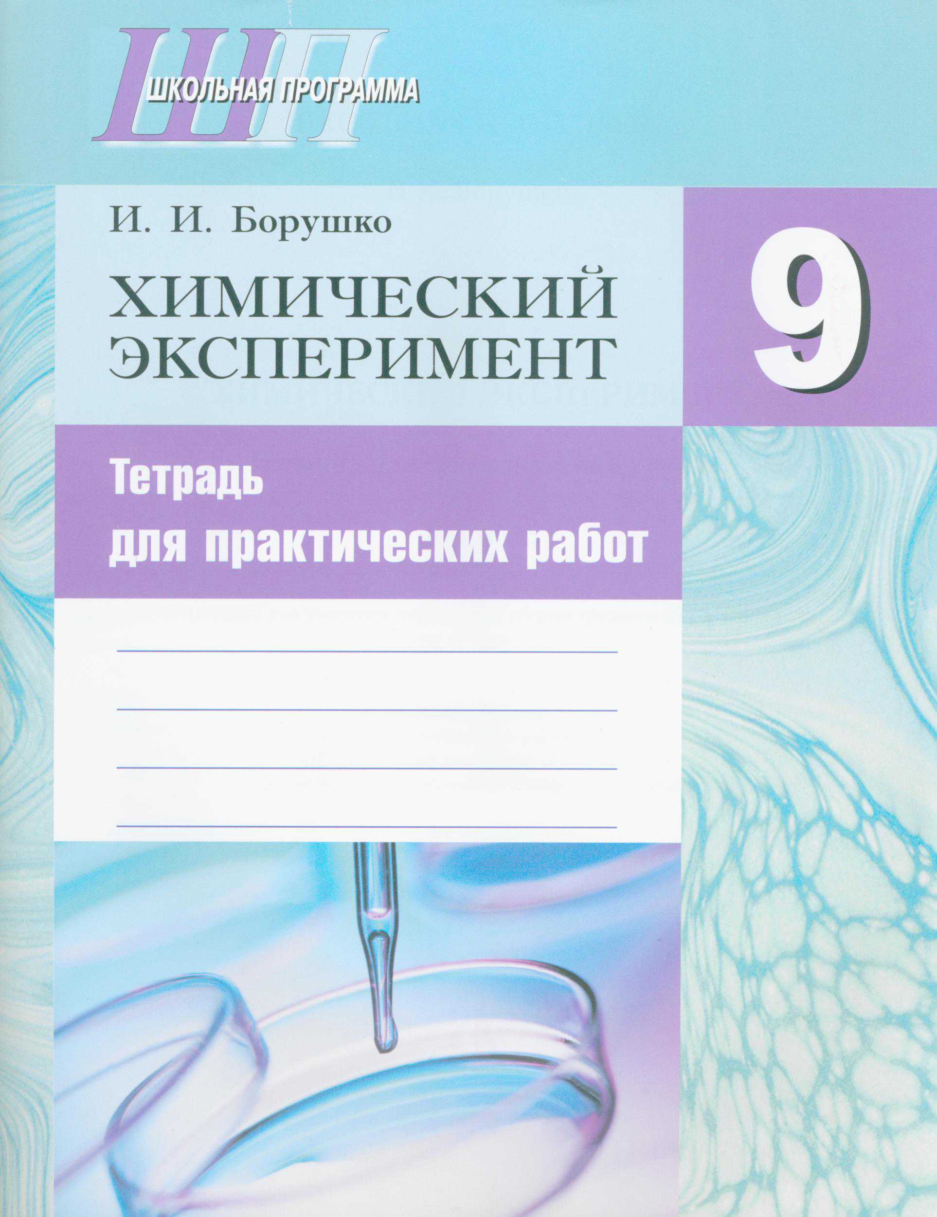 Химия, 9 класс Тетрадь для практических работ, автор: Борушко Ирина Ивановна, издательство Сэр-Вит, Минск, 2022, бирюзового цвета