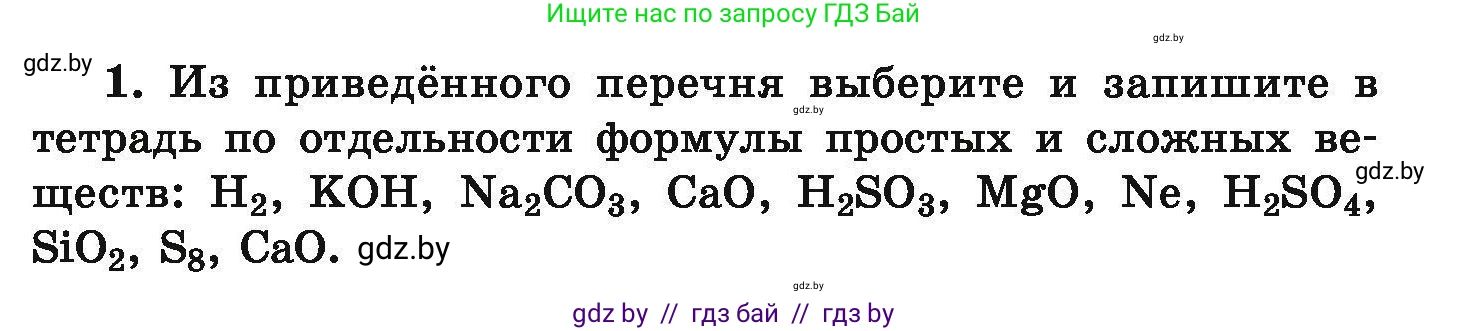 Химия, 9 класс Сборник задач, авторы: Хвалюк Виктор Николаевич, Резяпкин Виктор Ильич, издательство Адукацыя i выхаванне, Минск, 2020, салатового цвета, страница 7, номер 1, Условие
