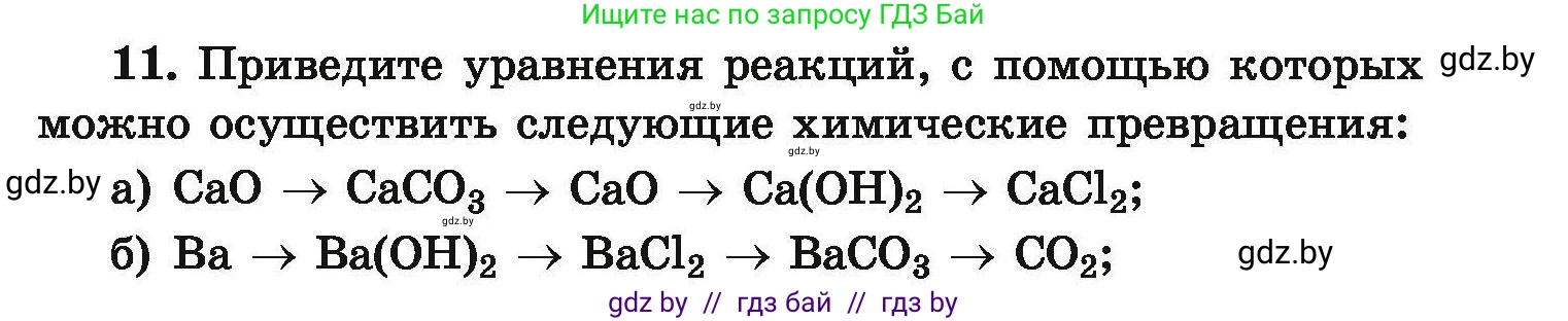 Химия, 9 класс Сборник задач, авторы: Хвалюк Виктор Николаевич, Резяпкин Виктор Ильич, издательство Адукацыя i выхаванне, Минск, 2020, салатового цвета, страница 9, номер 11, Условие