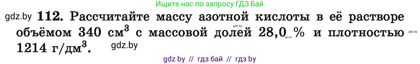 Химия, 9 класс Сборник задач, авторы: Хвалюк Виктор Николаевич, Резяпкин Виктор Ильич, издательство Адукацыя i выхаванне, Минск, 2020, салатового цвета, страница 31, номер 112, Условие