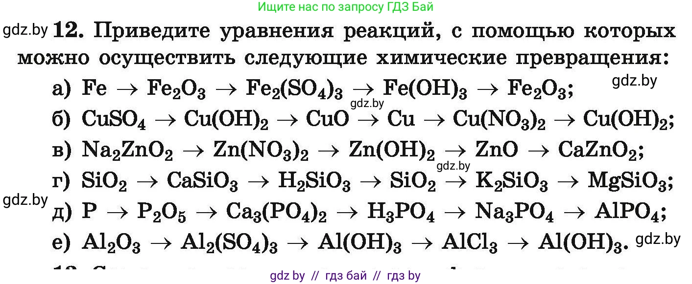 Химия, 9 класс Сборник задач, авторы: Хвалюк Виктор Николаевич, Резяпкин Виктор Ильич, издательство Адукацыя i выхаванне, Минск, 2020, салатового цвета, страница 10, номер 12, Условие
