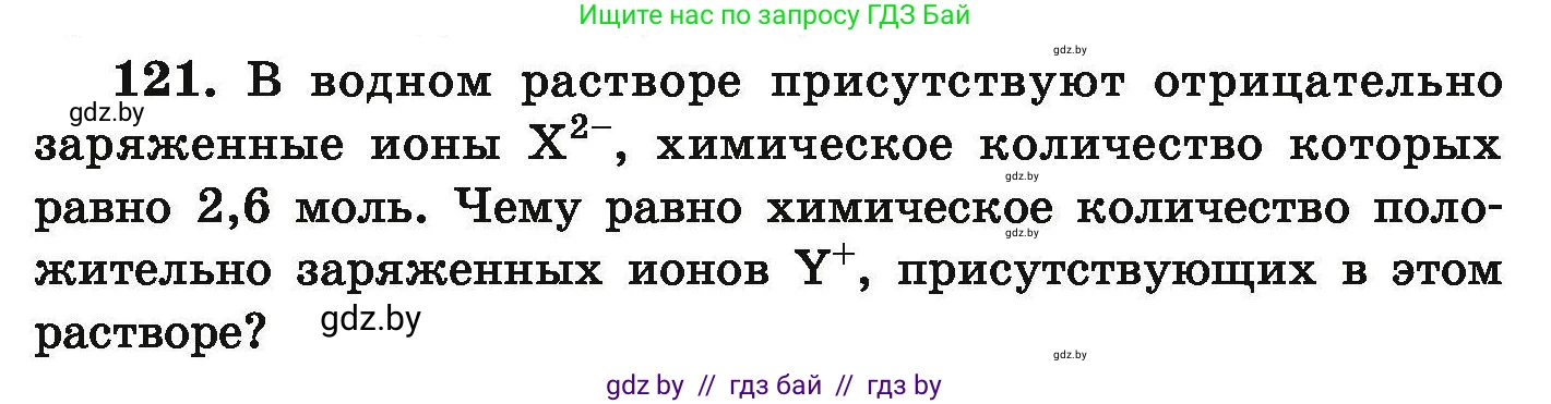 Химия, 9 класс Сборник задач, авторы: Хвалюк Виктор Николаевич, Резяпкин Виктор Ильич, издательство Адукацыя i выхаванне, Минск, 2020, салатового цвета, страница 34, номер 121, Условие