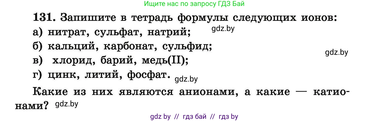 Химия, 9 класс Сборник задач, авторы: Хвалюк Виктор Николаевич, Резяпкин Виктор Ильич, издательство Адукацыя i выхаванне, Минск, 2020, салатового цвета, страница 35, номер 131, Условие