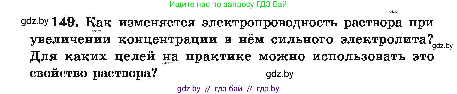 Химия, 9 класс Сборник задач, авторы: Хвалюк Виктор Николаевич, Резяпкин Виктор Ильич, издательство Адукацыя i выхаванне, Минск, 2020, салатового цвета, страница 38, номер 149, Условие