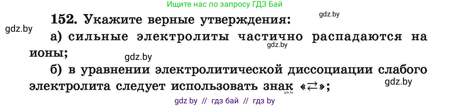 Химия, 9 класс Сборник задач, авторы: Хвалюк Виктор Николаевич, Резяпкин Виктор Ильич, издательство Адукацыя i выхаванне, Минск, 2020, салатового цвета, страница 38, номер 152, Условие