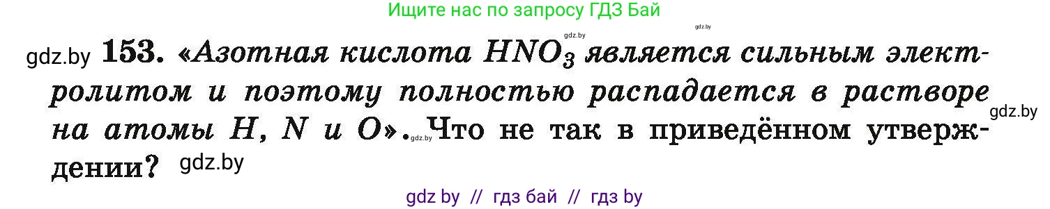 Химия, 9 класс Сборник задач, авторы: Хвалюк Виктор Николаевич, Резяпкин Виктор Ильич, издательство Адукацыя i выхаванне, Минск, 2020, салатового цвета, страница 39, номер 153, Условие