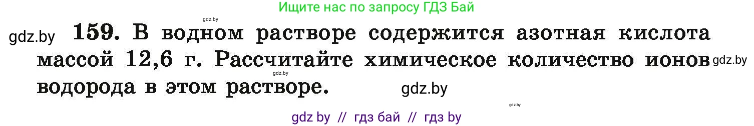 Химия, 9 класс Сборник задач, авторы: Хвалюк Виктор Николаевич, Резяпкин Виктор Ильич, издательство Адукацыя i выхаванне, Минск, 2020, салатового цвета, страница 39, номер 159, Условие