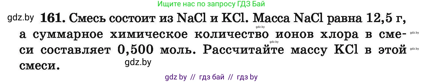 Химия, 9 класс Сборник задач, авторы: Хвалюк Виктор Николаевич, Резяпкин Виктор Ильич, издательство Адукацыя i выхаванне, Минск, 2020, салатового цвета, страница 40, номер 161, Условие