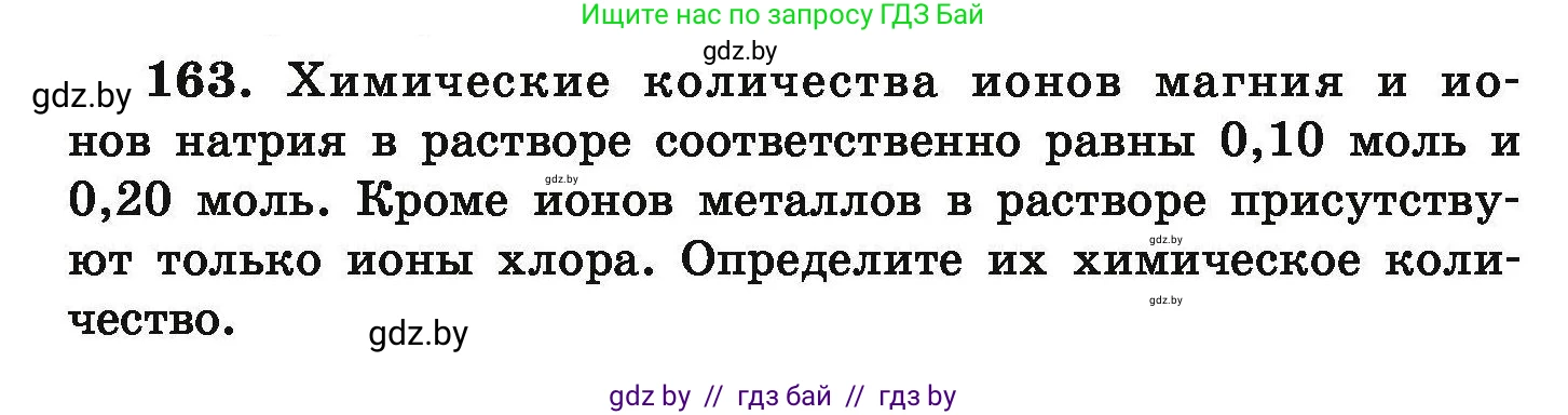 Химия, 9 класс Сборник задач, авторы: Хвалюк Виктор Николаевич, Резяпкин Виктор Ильич, издательство Адукацыя i выхаванне, Минск, 2020, салатового цвета, страница 40, номер 163, Условие