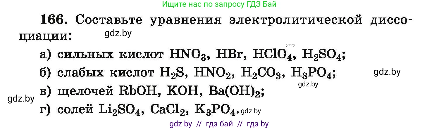 Химия, 9 класс Сборник задач, авторы: Хвалюк Виктор Николаевич, Резяпкин Виктор Ильич, издательство Адукацыя i выхаванне, Минск, 2020, салатового цвета, страница 41, номер 166, Условие