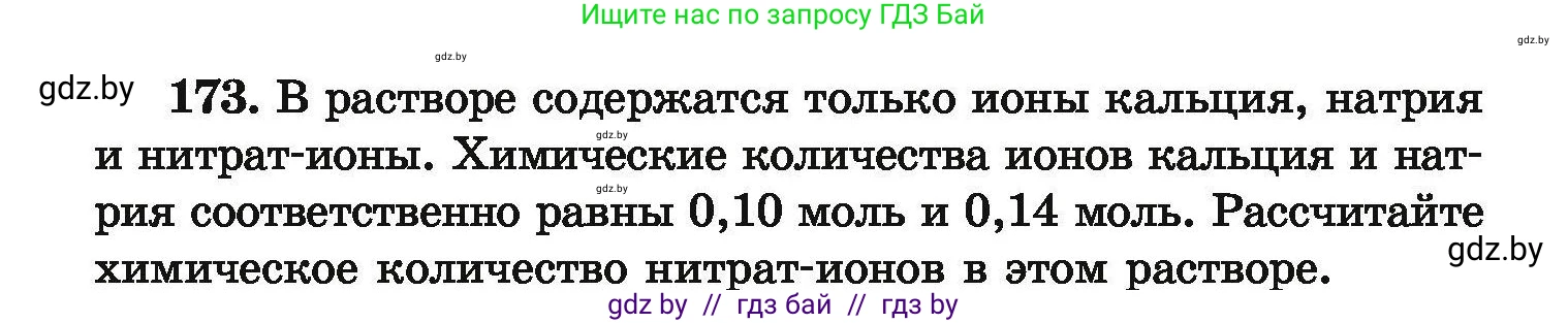 Химия, 9 класс Сборник задач, авторы: Хвалюк Виктор Николаевич, Резяпкин Виктор Ильич, издательство Адукацыя i выхаванне, Минск, 2020, салатового цвета, страница 42, номер 173, Условие