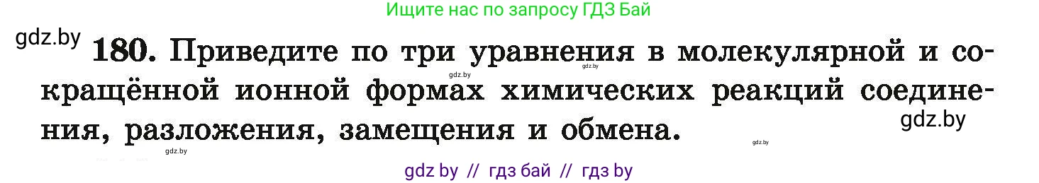 Химия, 9 класс Сборник задач, авторы: Хвалюк Виктор Николаевич, Резяпкин Виктор Ильич, издательство Адукацыя i выхаванне, Минск, 2020, салатового цвета, страница 43, номер 180, Условие