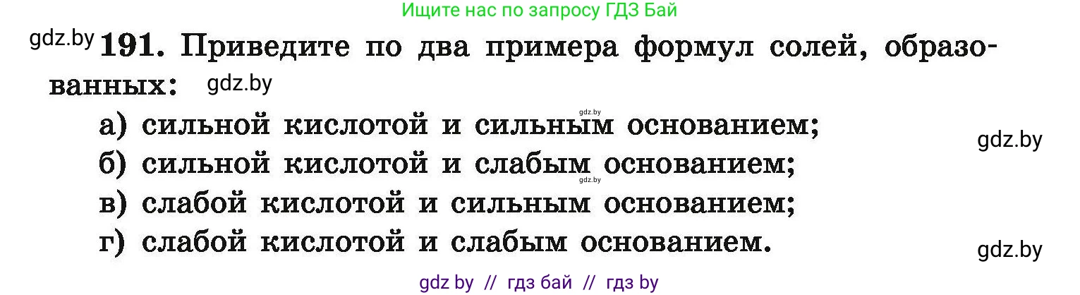 Химия, 9 класс Сборник задач, авторы: Хвалюк Виктор Николаевич, Резяпкин Виктор Ильич, издательство Адукацыя i выхаванне, Минск, 2020, салатового цвета, страница 45, номер 191, Условие