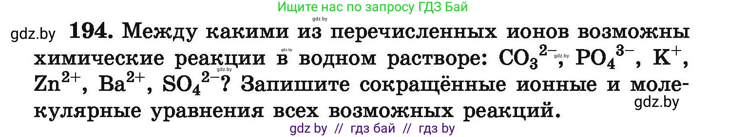 Химия, 9 класс Сборник задач, авторы: Хвалюк Виктор Николаевич, Резяпкин Виктор Ильич, издательство Адукацыя i выхаванне, Минск, 2020, салатового цвета, страница 45, номер 194, Условие