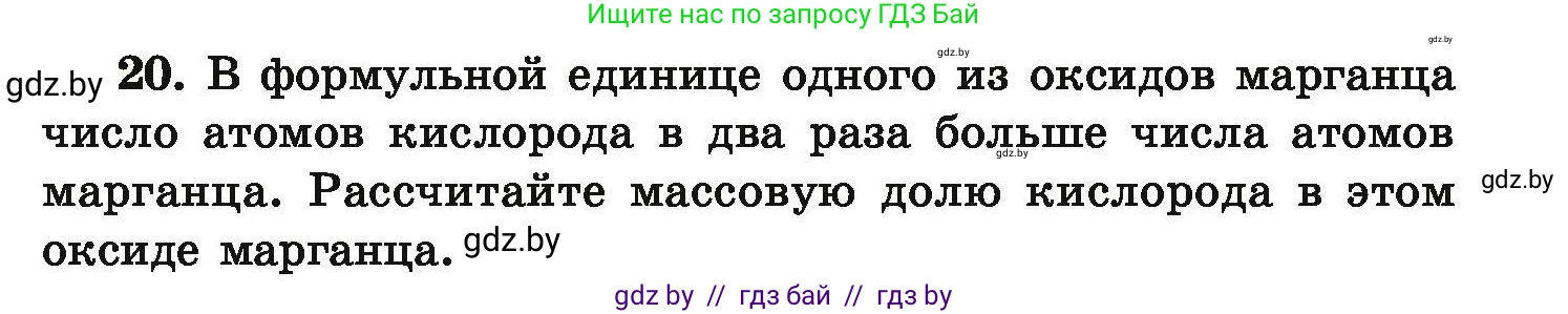 Химия, 9 класс Сборник задач, авторы: Хвалюк Виктор Николаевич, Резяпкин Виктор Ильич, издательство Адукацыя i выхаванне, Минск, 2020, салатового цвета, страница 11, номер 20, Условие