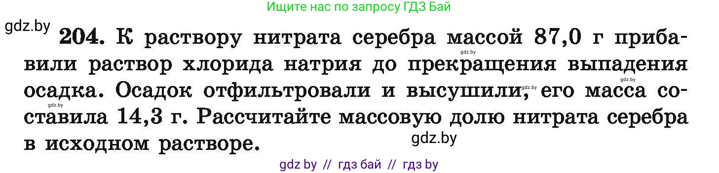 Химия, 9 класс Сборник задач, авторы: Хвалюк Виктор Николаевич, Резяпкин Виктор Ильич, издательство Адукацыя i выхаванне, Минск, 2020, салатового цвета, страница 47, номер 204, Условие