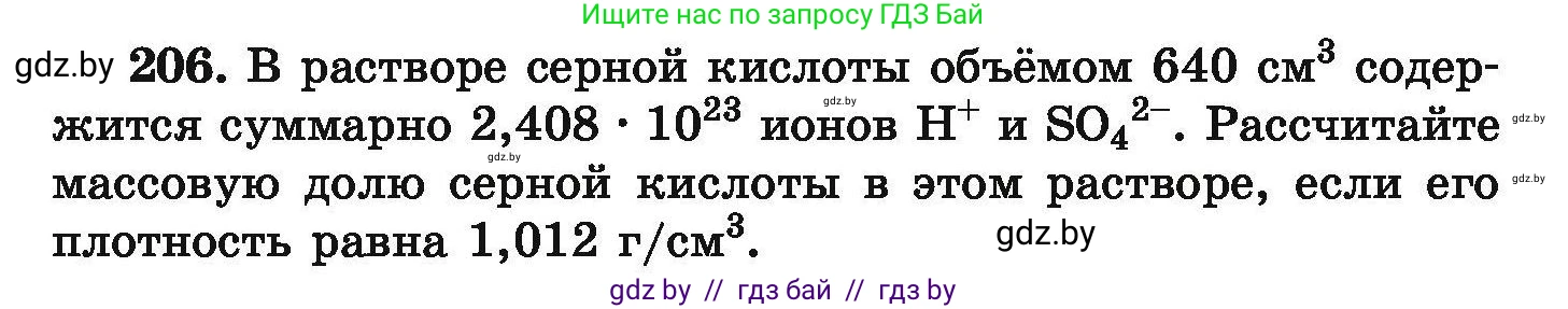 Химия, 9 класс Сборник задач, авторы: Хвалюк Виктор Николаевич, Резяпкин Виктор Ильич, издательство Адукацыя i выхаванне, Минск, 2020, салатового цвета, страница 47, номер 206, Условие