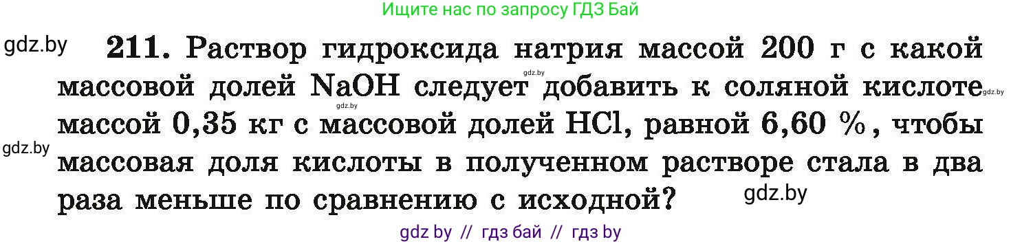 Химия, 9 класс Сборник задач, авторы: Хвалюк Виктор Николаевич, Резяпкин Виктор Ильич, издательство Адукацыя i выхаванне, Минск, 2020, салатового цвета, страница 48, номер 211, Условие