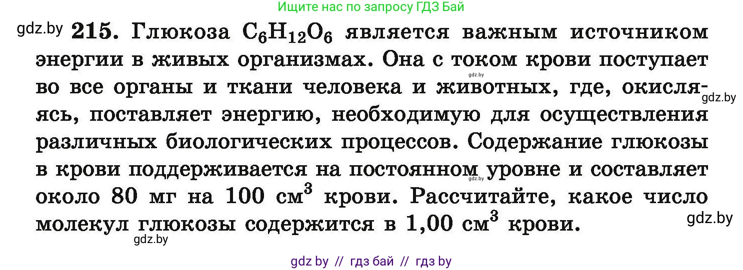 Химия, 9 класс Сборник задач, авторы: Хвалюк Виктор Николаевич, Резяпкин Виктор Ильич, издательство Адукацыя i выхаванне, Минск, 2020, салатового цвета, страница 48, номер 215, Условие