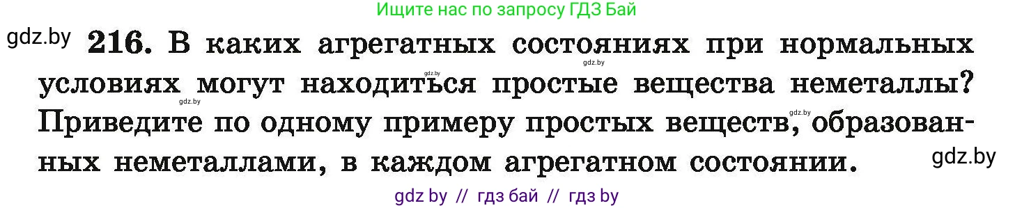 Химия, 9 класс Сборник задач, авторы: Хвалюк Виктор Николаевич, Резяпкин Виктор Ильич, издательство Адукацыя i выхаванне, Минск, 2020, салатового цвета, страница 52, номер 216, Условие