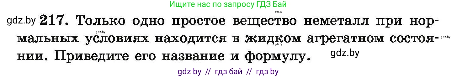 Химия, 9 класс Сборник задач, авторы: Хвалюк Виктор Николаевич, Резяпкин Виктор Ильич, издательство Адукацыя i выхаванне, Минск, 2020, салатового цвета, страница 52, номер 217, Условие