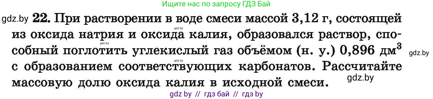 Химия, 9 класс Сборник задач, авторы: Хвалюк Виктор Николаевич, Резяпкин Виктор Ильич, издательство Адукацыя i выхаванне, Минск, 2020, салатового цвета, страница 11, номер 22, Условие