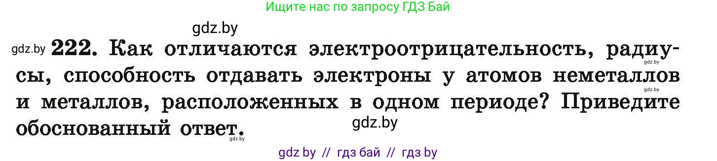 Химия, 9 класс Сборник задач, авторы: Хвалюк Виктор Николаевич, Резяпкин Виктор Ильич, издательство Адукацыя i выхаванне, Минск, 2020, салатового цвета, страница 53, номер 222, Условие
