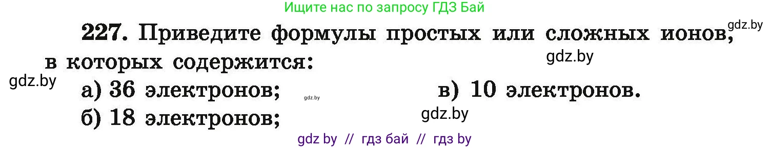 Химия, 9 класс Сборник задач, авторы: Хвалюк Виктор Николаевич, Резяпкин Виктор Ильич, издательство Адукацыя i выхаванне, Минск, 2020, салатового цвета, страница 54, номер 227, Условие