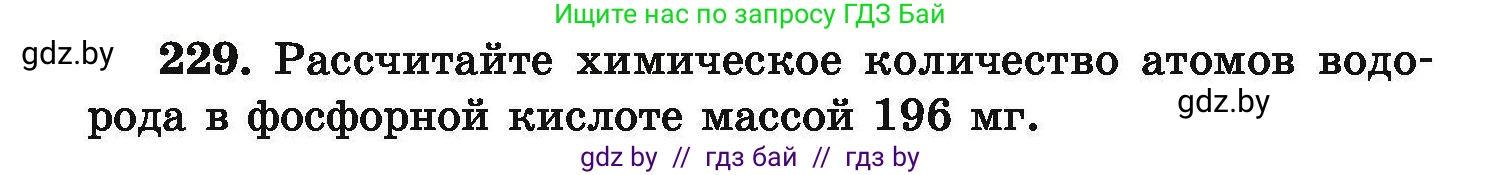 Химия, 9 класс Сборник задач, авторы: Хвалюк Виктор Николаевич, Резяпкин Виктор Ильич, издательство Адукацыя i выхаванне, Минск, 2020, салатового цвета, страница 54, номер 229, Условие