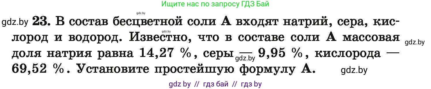 Химия, 9 класс Сборник задач, авторы: Хвалюк Виктор Николаевич, Резяпкин Виктор Ильич, издательство Адукацыя i выхаванне, Минск, 2020, салатового цвета, страница 11, номер 23, Условие