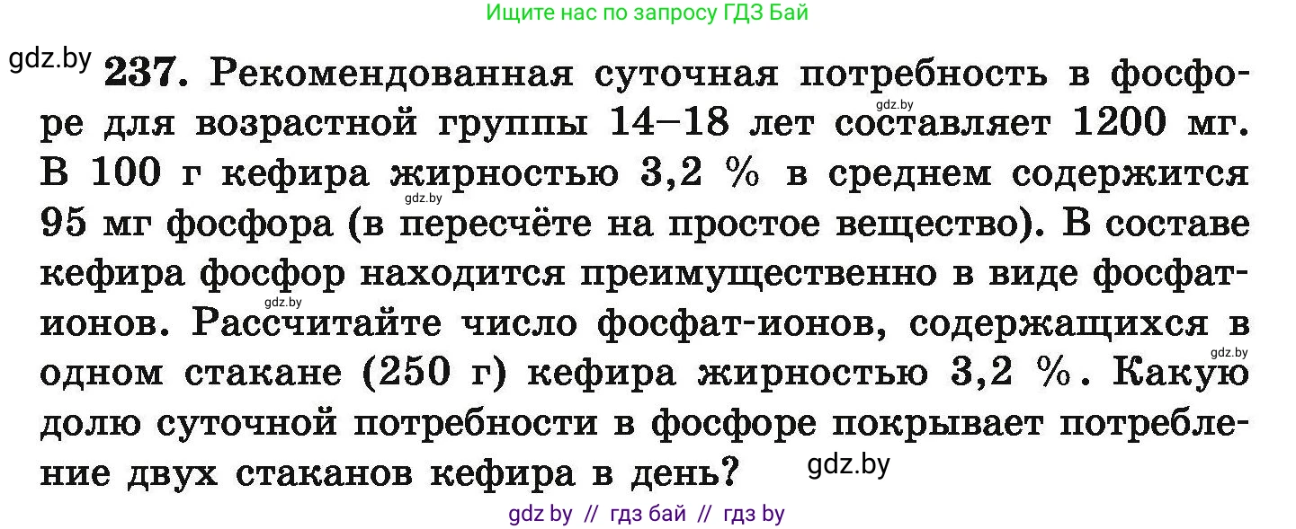 Химия, 9 класс Сборник задач, авторы: Хвалюк Виктор Николаевич, Резяпкин Виктор Ильич, издательство Адукацыя i выхаванне, Минск, 2020, салатового цвета, страница 55, номер 237, Условие