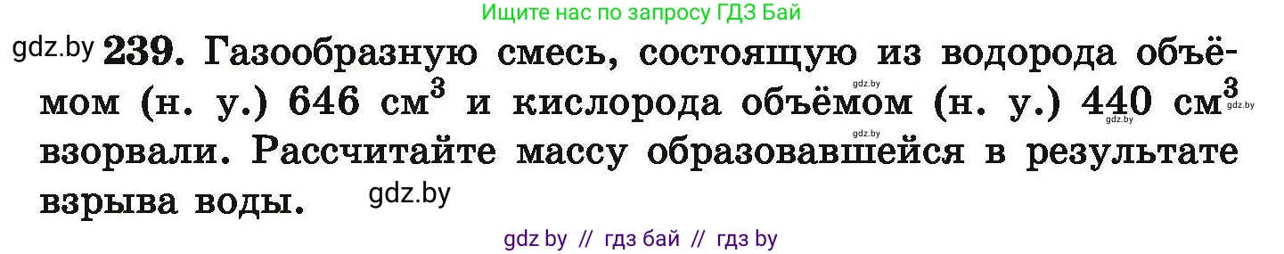 Химия, 9 класс Сборник задач, авторы: Хвалюк Виктор Николаевич, Резяпкин Виктор Ильич, издательство Адукацыя i выхаванне, Минск, 2020, салатового цвета, страница 55, номер 239, Условие